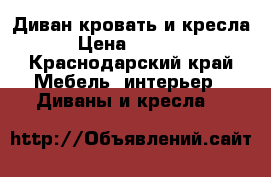 Диван-кровать и кресла › Цена ­ 5 000 - Краснодарский край Мебель, интерьер » Диваны и кресла   